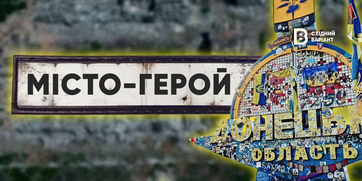 «Місто-герой»: чи дає щось цей статус містам Донеччини