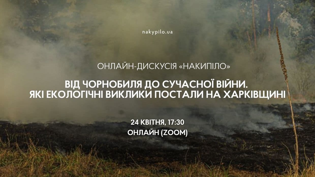 Які екологічні виклики постали на Харківщині? «Накипіло» запрошує на онлайн-дискусію