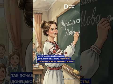 Донецьке Товариство української мови ім. Т. Шевченка