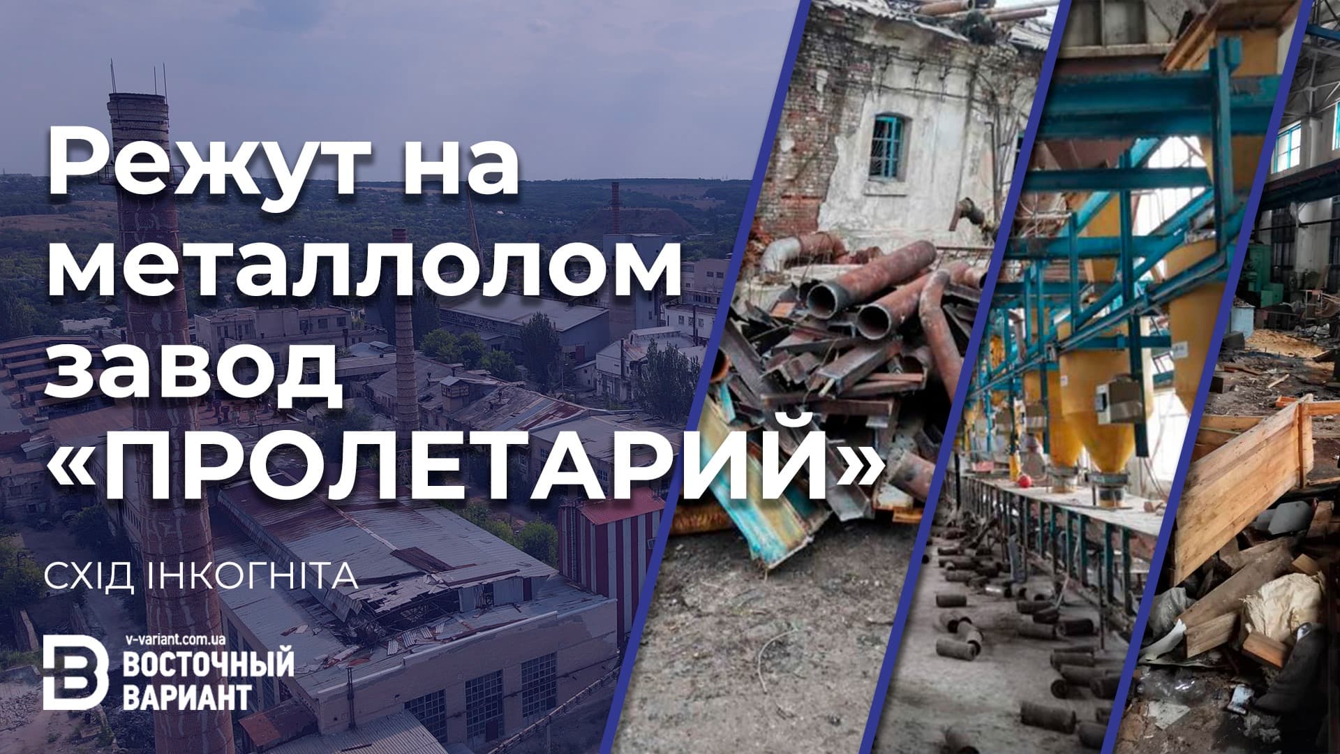 В Лисичанске режут на металлолом государственный стекольный завод "Пролетарий"