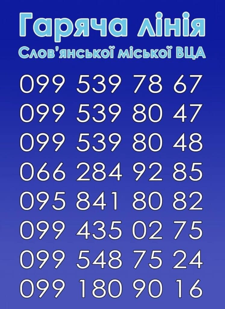 Слов'янськ евакуація контакти
