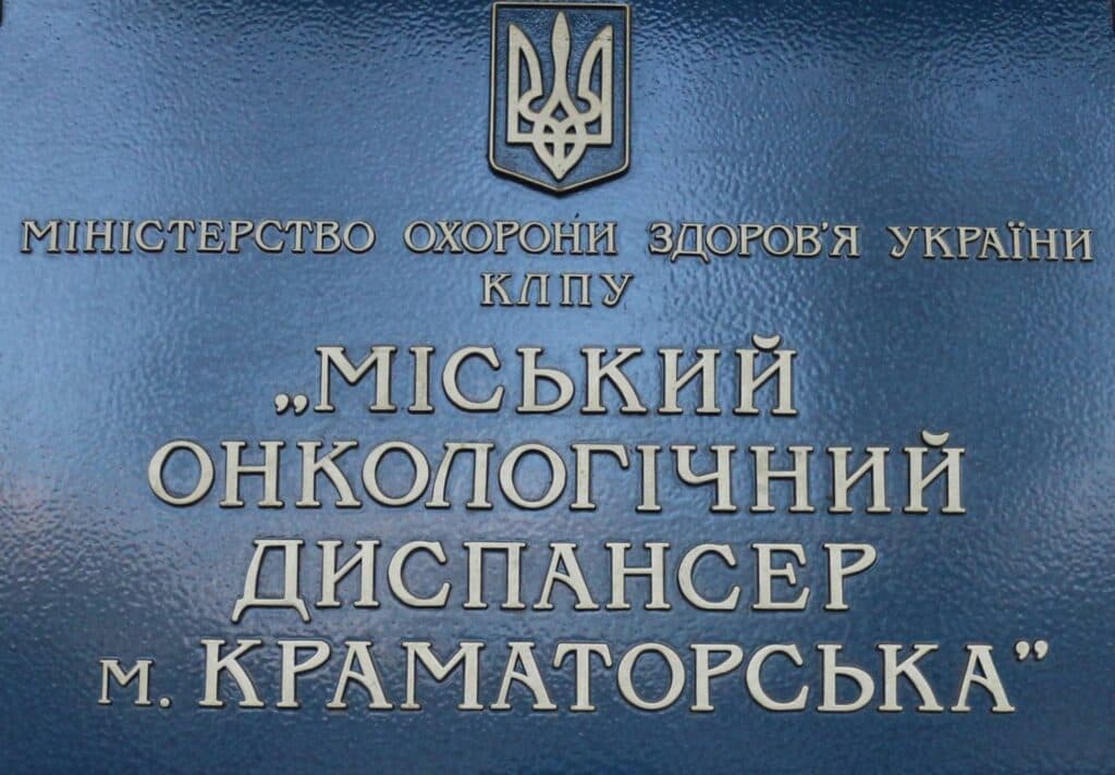 Міський онкологічний диспансер м.Краматорськ