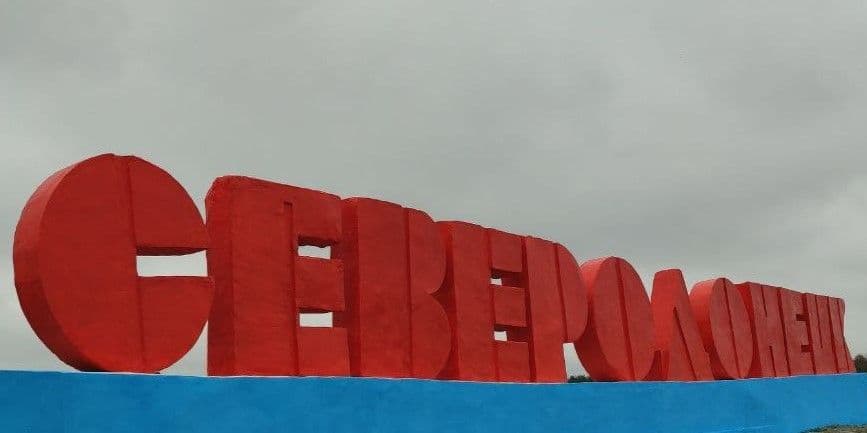 Стела в окупованому Сіверськодонецьку. Фото з відкритих джерел