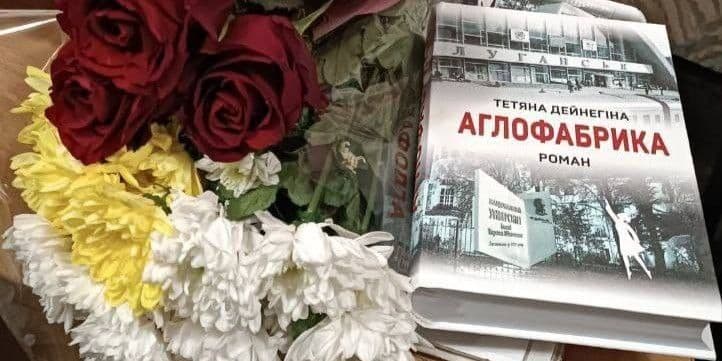 <em>Новий роман Тетяни Дейнегіної "Аглофабрика". Фото: Facebook/Олексій Харченко</em>