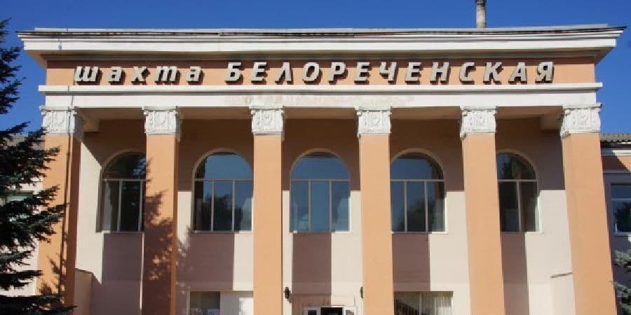 Шахта "Білоріченська". Фото з выдкритих джерел