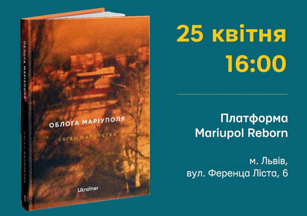 <em>З анонсу міської ради Маріуполя. У Львові відбудеться презентація книжки фотожурналіста Євгена Малолєтки "Облога Маріуполя"</em>