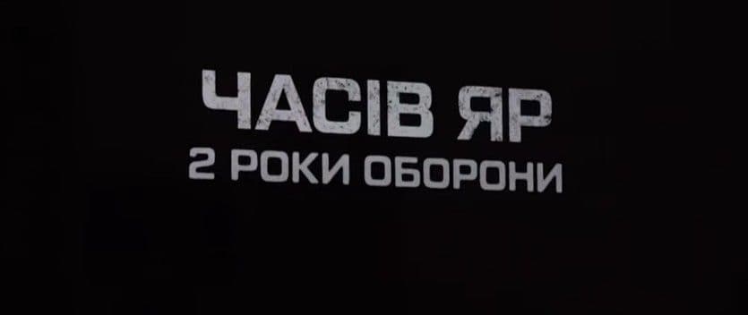 Часів Яр: 2 роки оборони. Скриншот з відео Донецької ОДА