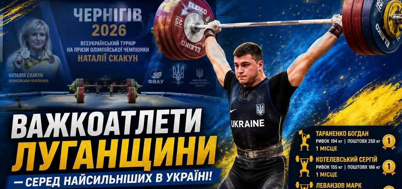 Важкоатлет з Луганщини здобув перемогу в абсолютній першості на всеукраїнських змаганнях у Чернігові