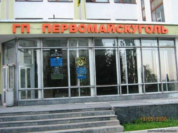 Глава Луганской области прокомментировал ситуацию с "Первомайскуглем"