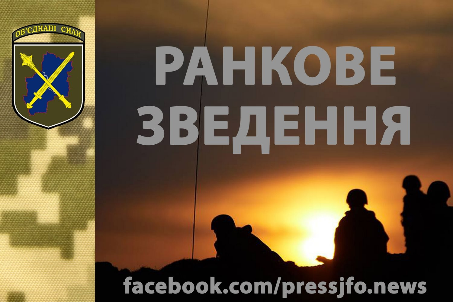 13 обстрелов, потерь нет. - Утренняя сводка ООС