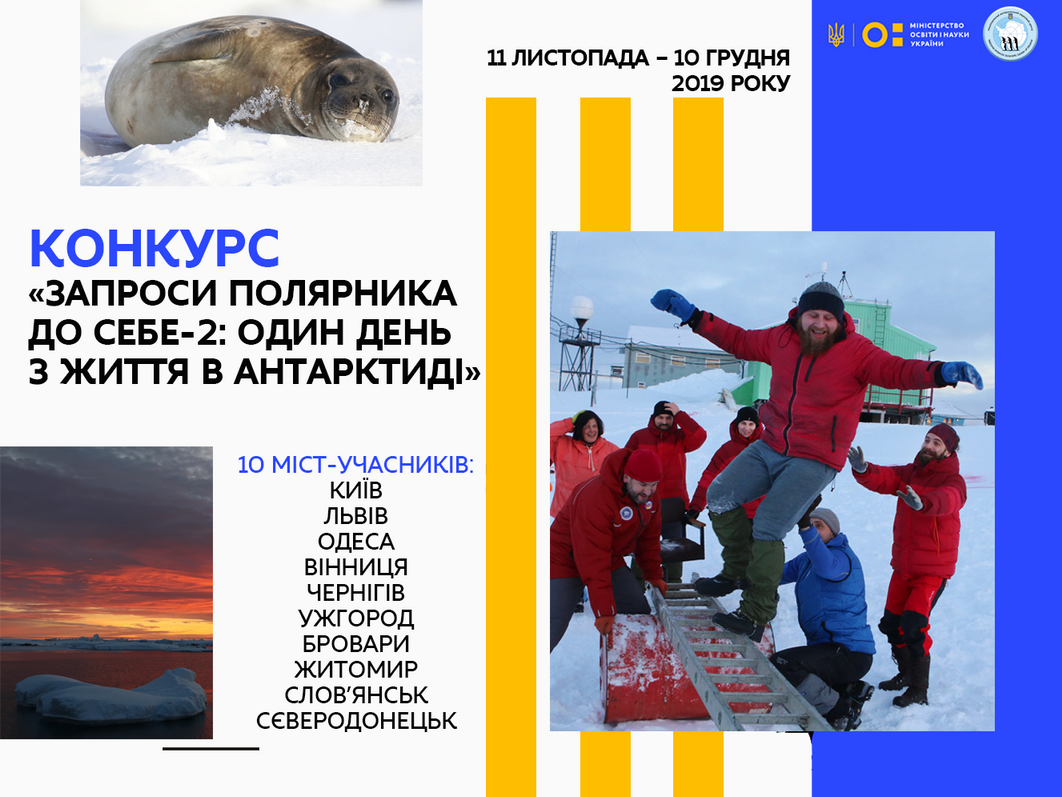 "Пригласи полярника к себе": у школьников Славянска и Северодонецка появилась уникальная возможность