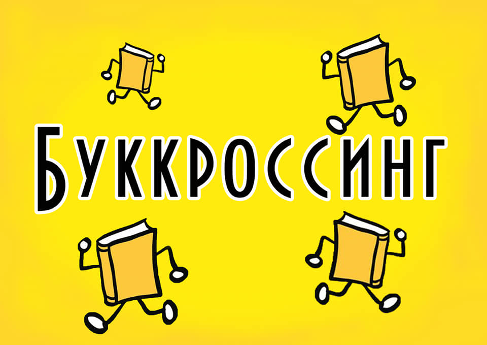 Читай и меняй: в Мариуполе заработает буккроссинг