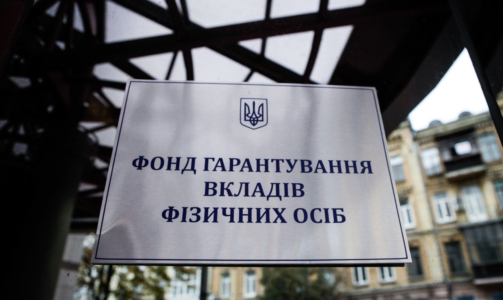 Люди, зарегистрированные в ОРДЛО, могут получить возмещение по вкладам, - ФГИ