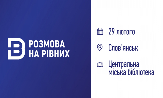 У Слов'янську в суботу відбудеться форум "Розмова на рівних": 5 питань для обговорення