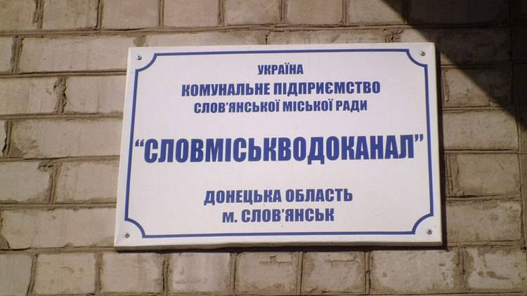 Водоканал Славянска будет выезжать к людям для оплаты услуг