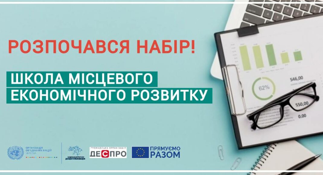 ПРООН розпочала набір в школу місцевого економічного розвитку для громад Донецької та Луганської області