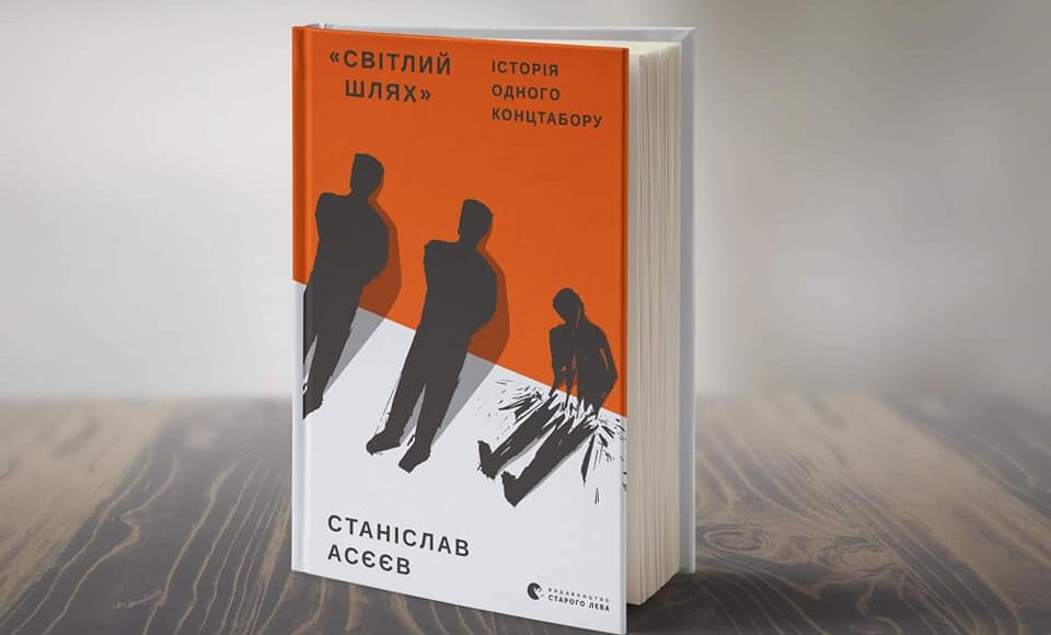 Книга про катівню бойовиків "ДНР" "Ізоляцію" буде двомовною, - Асєєв