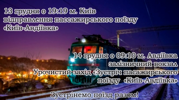 14 грудня в Авдіївці урочисто зустрінуть перший, з початку російської агресії, поїзд