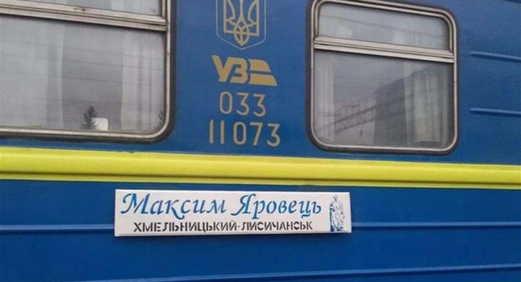 Поїзд-рекордсмен "Максим Яровець" відновив курсування