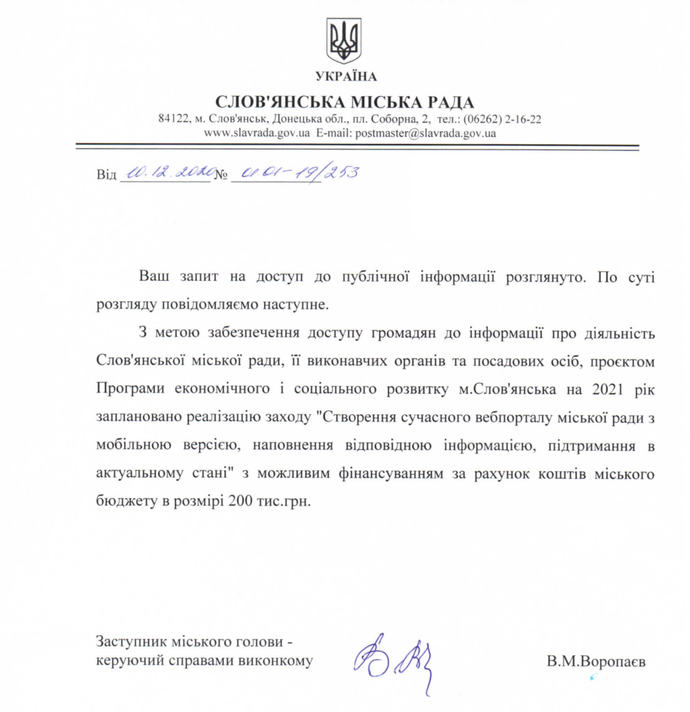 Звернувшись до чиновників із запитом, жителі захотіли дізнатися, а чи заплановано взагалі оновлення сайту і скільки бюджетних коштів на це планують витратити? Згідно відповіді Слов 'янської міської ради, мова йде про запланований на 2021 рік проект "Створення сучасного веб порталу міської ради з мобільною версією, наповнення відповідною інформацією, підтримкою в актуальному стані". На реалізацію всього проекту знадобитися 200 000 гривень.