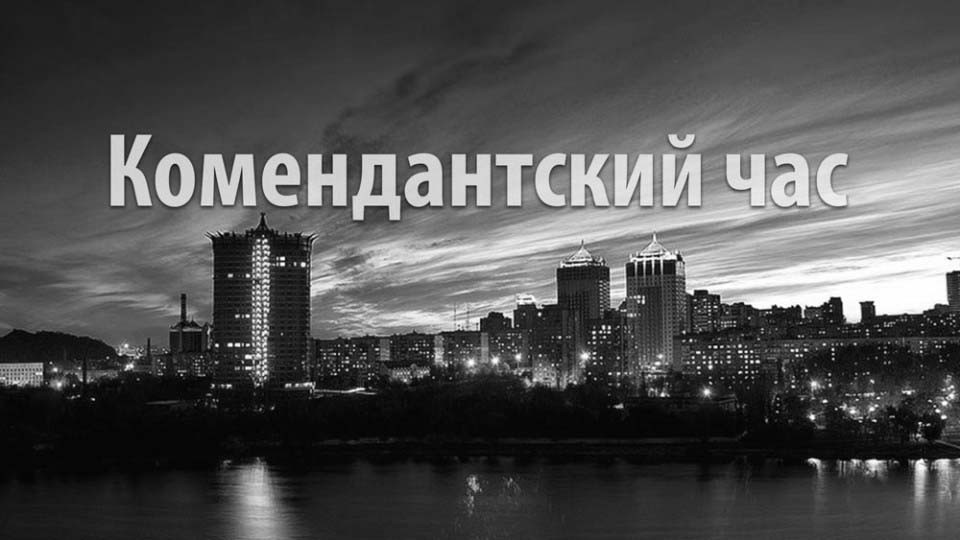 "Всіх не пересаджають": донеччани планують протест проти комендантської години