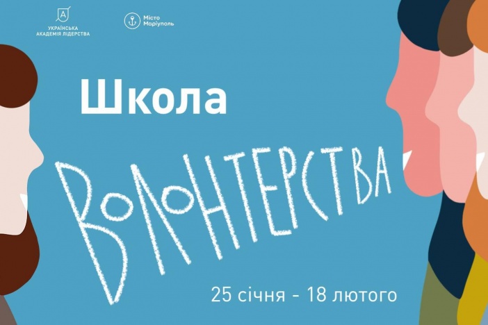 УАЛ открывает в Мариуполе "Школу волонтерства"