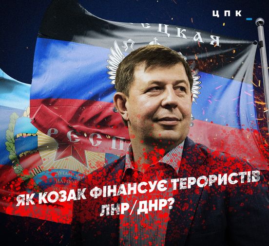 СМИ по каналам СБУ и СНБО узнали, что Козак связан с ОРДЛО через офшор в Кипре с 2014 года
