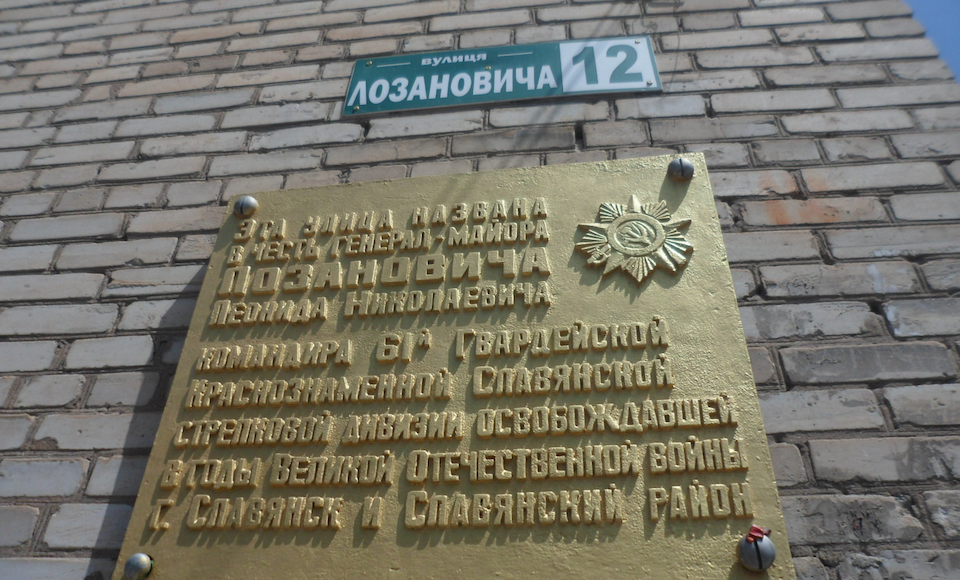 В Славянске предлагают заменить памятную доску советскому генералу