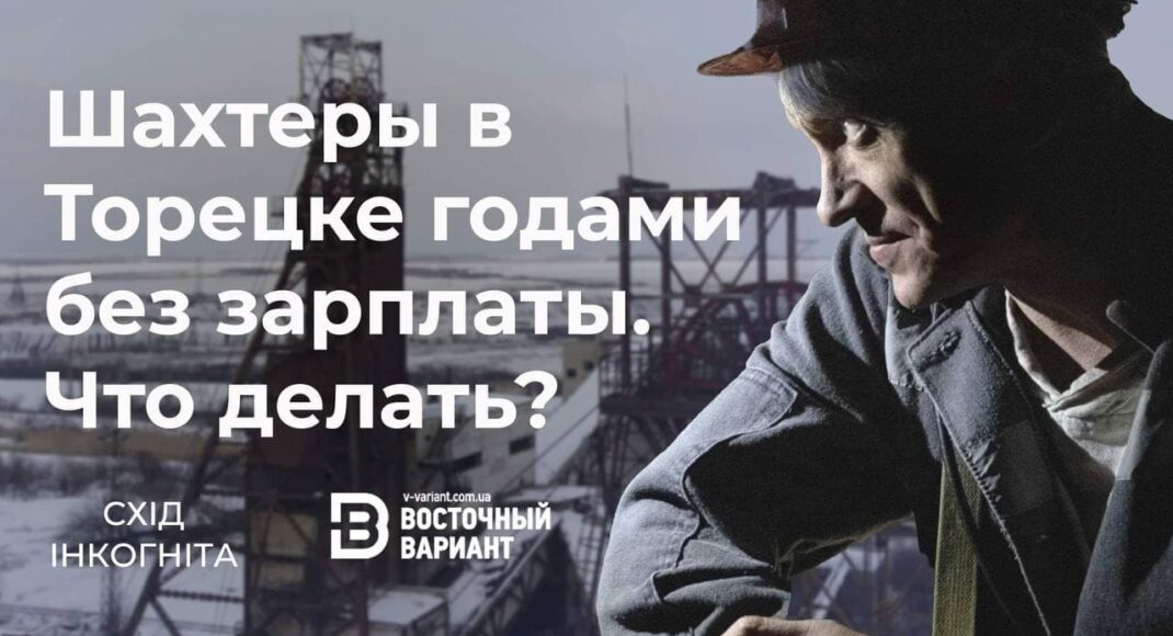 Роками без зарплати. Шахтарі у Торецьку намагаються вибити у шахти свої гроші