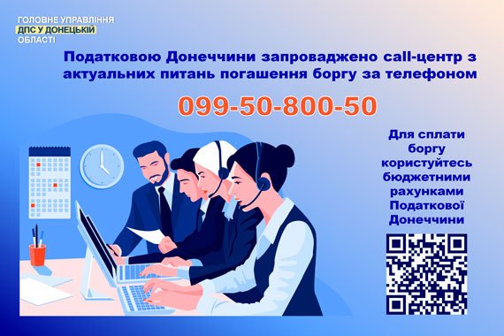 У налоговой службы на Донетчине появился постоянный call-центр