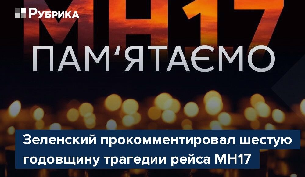 Зеленський про збитий літак "МН 17" у небі над Донбасом: "ми віримо в притягнення до відповідальності винних"