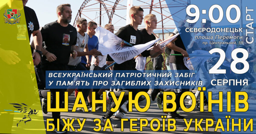 В Северодонецке состоится Всеукраинский патриотический забег в память о погибших воинах "Шаную воїнів, біжу за героїв України"