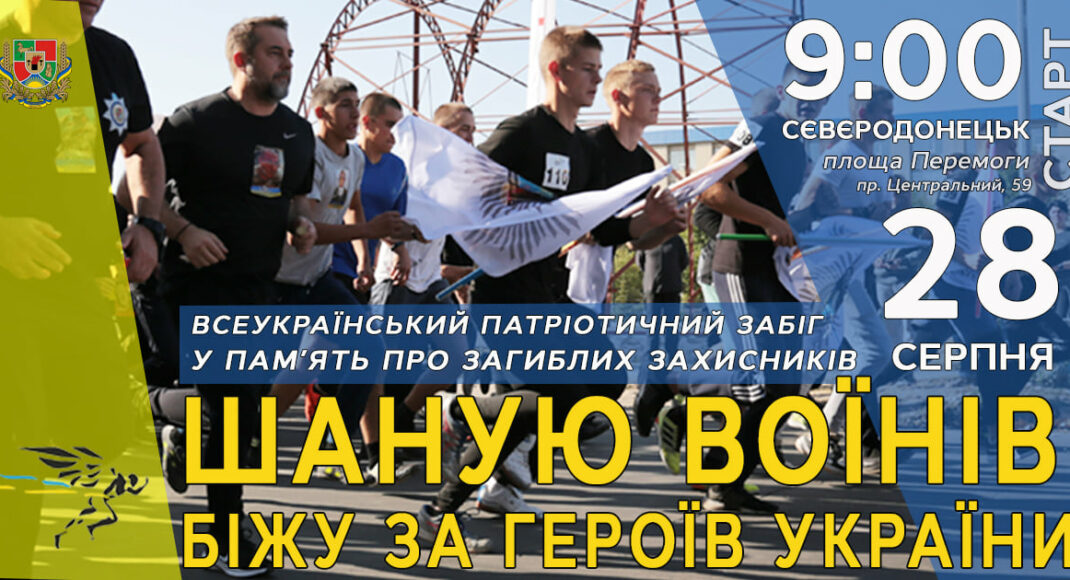 В Северодонецке состоится Всеукраинский патриотический забег в память о погибших воинах "Шаную воїнів, біжу за героїв України"