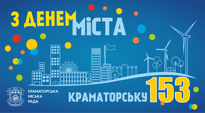 Краматорск сегодня отмечает день города