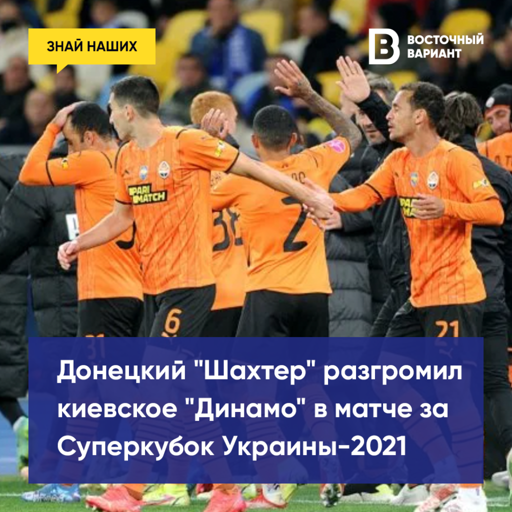"Шахтар" розгромив "Динамо" в матчі за Суперкубок України