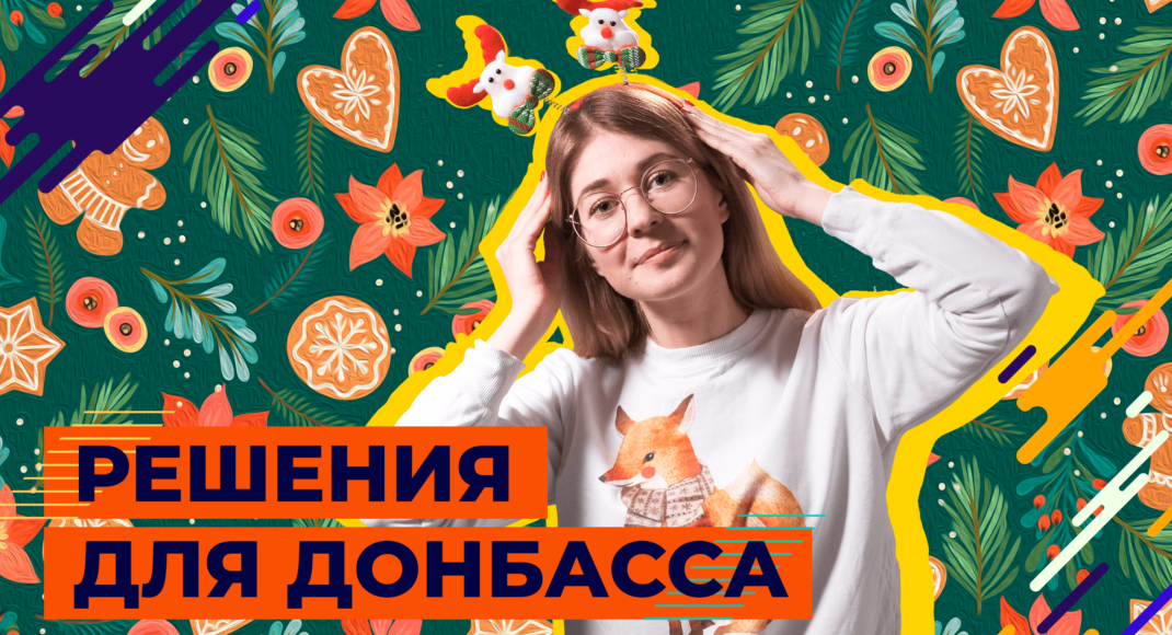 Подарки для детей в прифронтовой зоне. Как помочь "Оленям Святого Николая" на Донбассе?