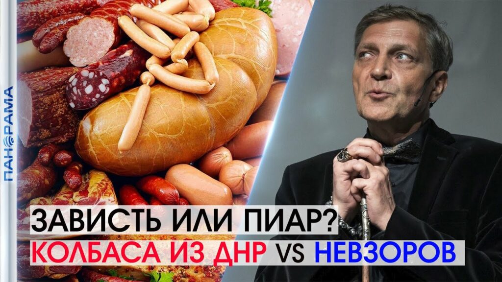 колбаса из оккупации