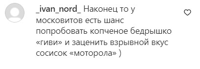 колбаса из оккупации