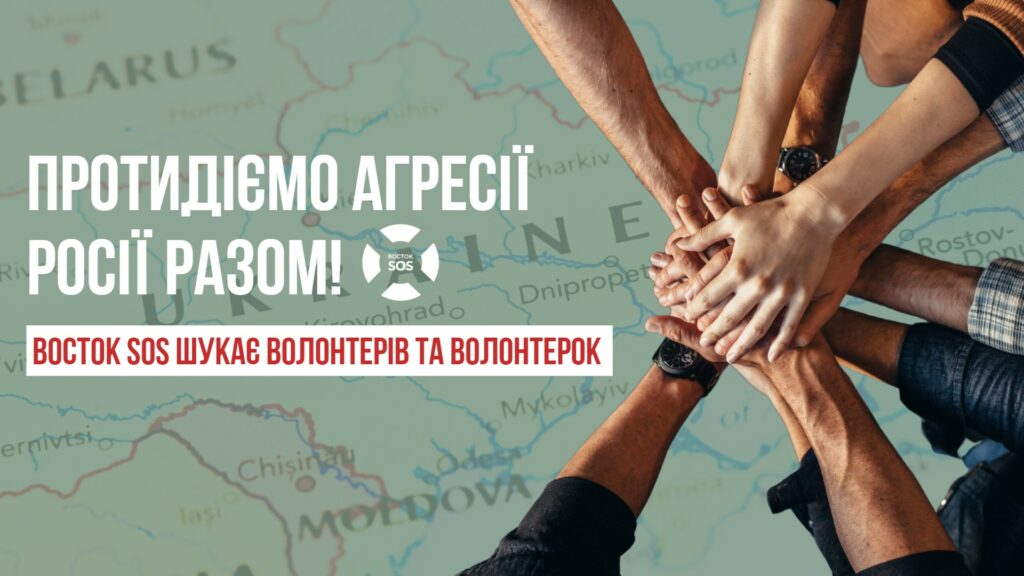 Восток–SOS