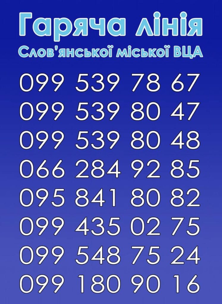 горячая линия в Славянске