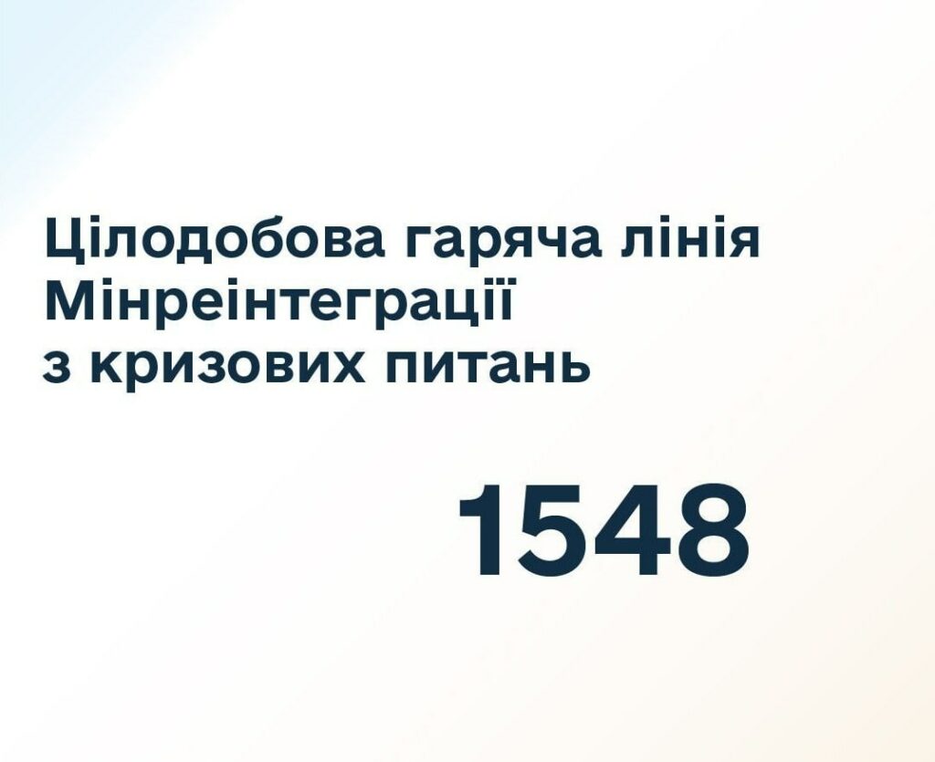 Мінреінтеграції посилило роботу гарячої лінії для переселенців та мешканців ТОТ