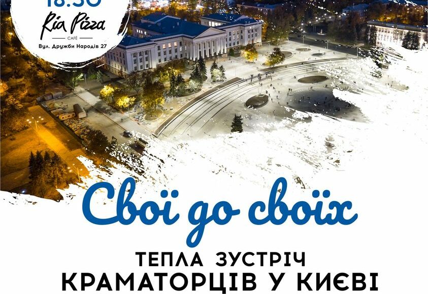 Краматорці організовують зустріч у Києві