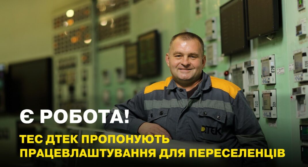 Переселенців запрошують працювати у ДТЕК Енерго