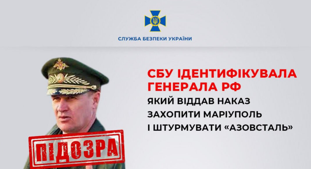 СБУ знайшли генерала російської армії, що керував захопленням Маріуполя та штурмом "Азовсталі"