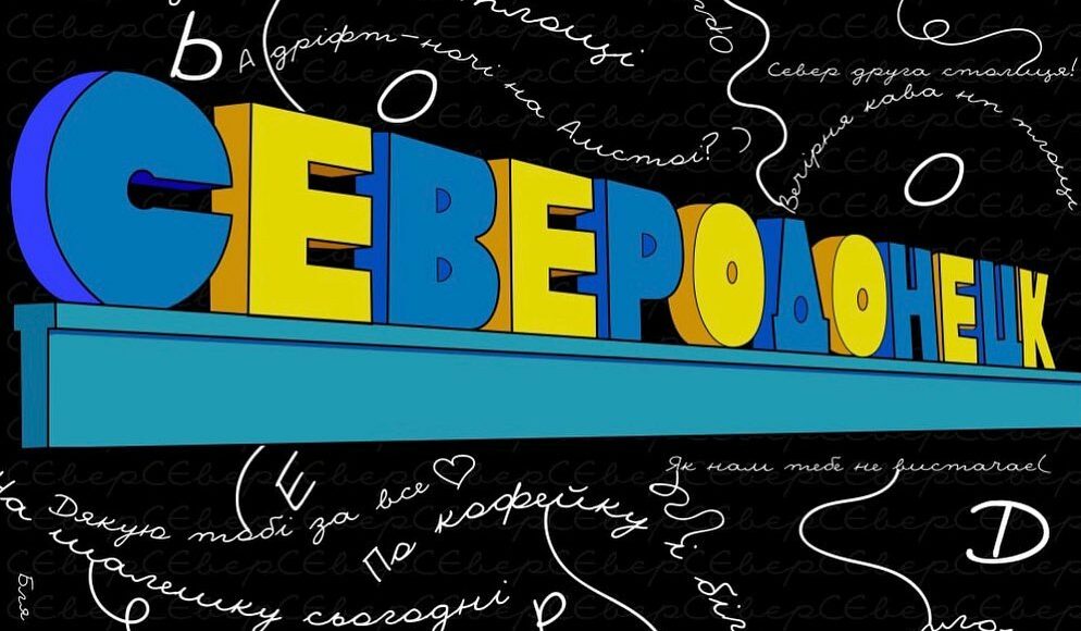 Мы еще вернемся: дизайнер из Северодонецка создает яркие рисунки о родном городе