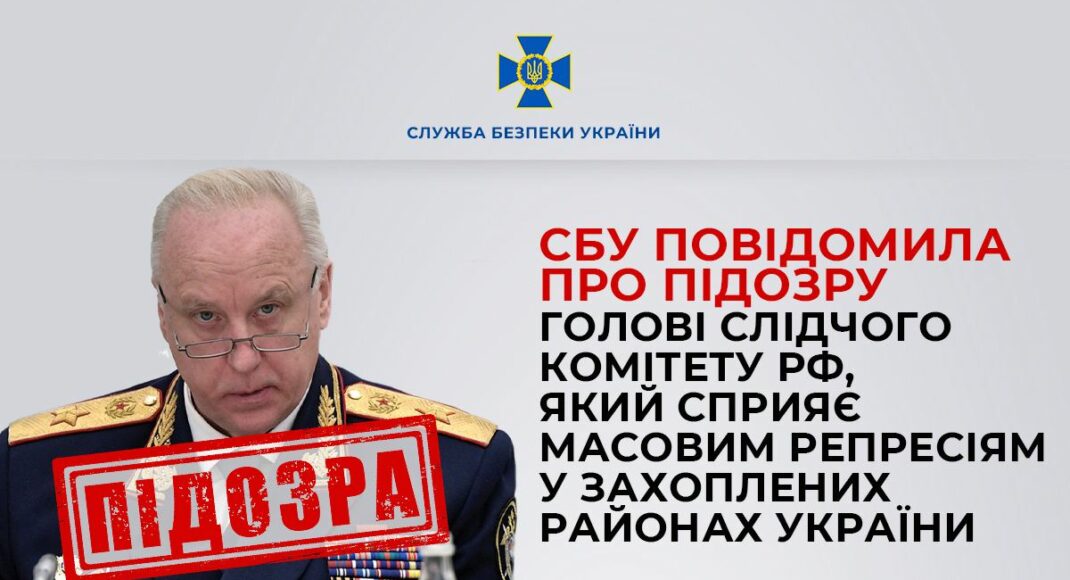 О подозрении сообщили главе следственного комитета рф, который способствует массовым репрессиям в захваченных районах Украины