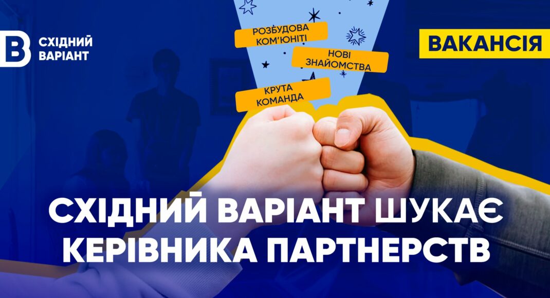 "Восточный Вариант" ищет Руководителя партнерств