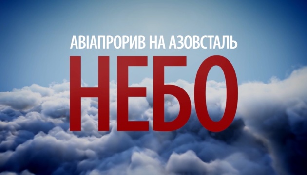 Фільм "Авіапрорив на Азовсталь" покажуть в ефірі телемарафону
