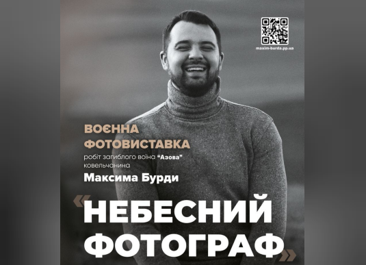 "Небесный фотограф": во Львове состоится открытие выставки военной фотографии солдата, погибшего возле Бахмута