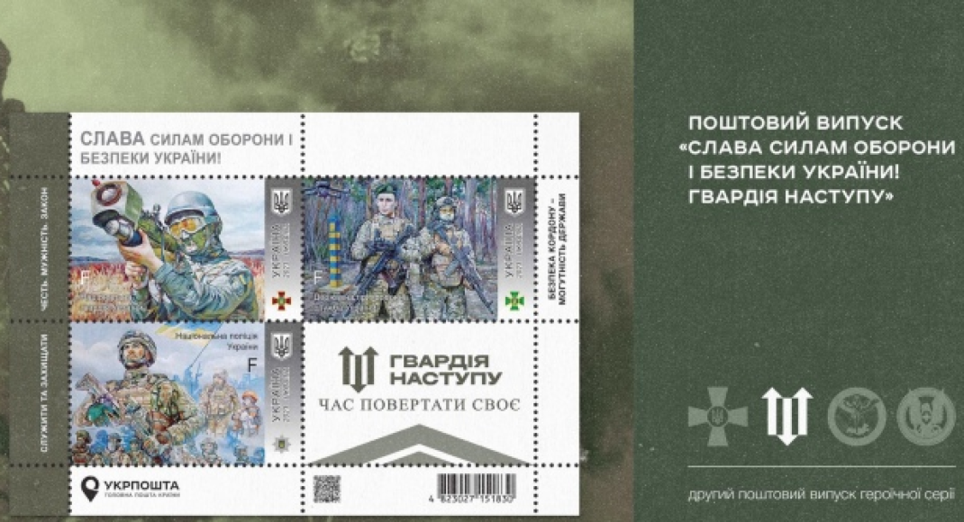 "Укрпочта" выпускает новую марку с военными "Гвардии наступления"